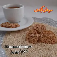 سوهان کنجدی سلامت محور  خانگی خانوم شیرینی پز  (160 گرم) 