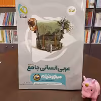 میکرو فیلم...عربی کامل انسانی کنکور...ویژه کنکور  ...گاج