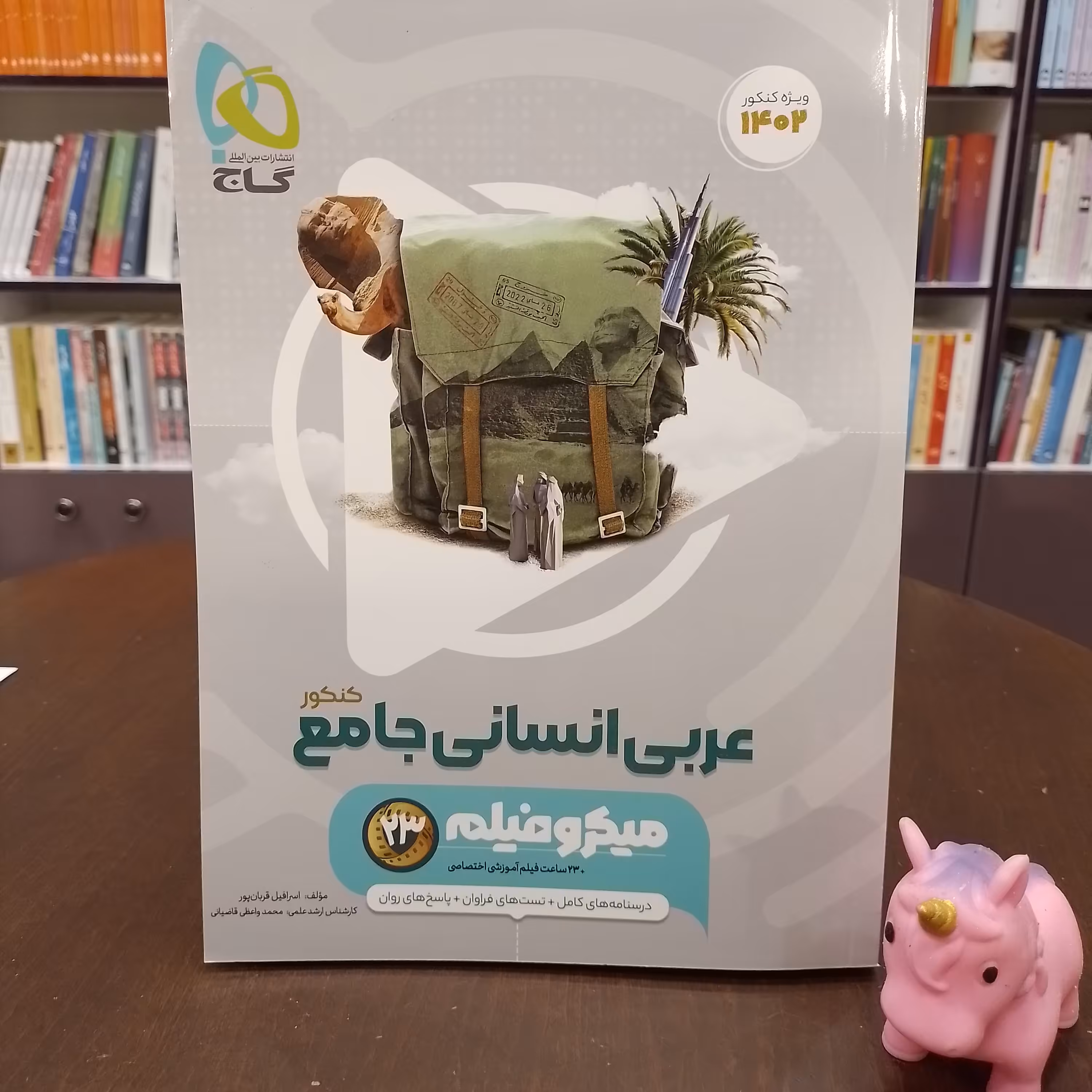 میکرو فیلم...عربی کامل انسانی کنکور...ویژه کنکور  ...گاج