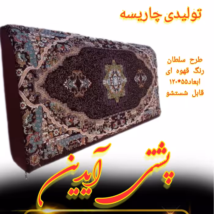 پشتی یونولیتی پارچه شانل  

طرح سوسن رنگ فیروزه ای