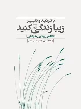 با تردید و تغییر زیبا زندگی کنید - اثر پما چدرن - انتشارات ققنوس | چی بخونم