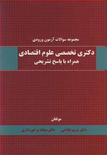 کتاب مجموعه سوالات آزمون ورودی دکتری تخصصی علوم اقتصادی همراه با پاسخ تشریحی