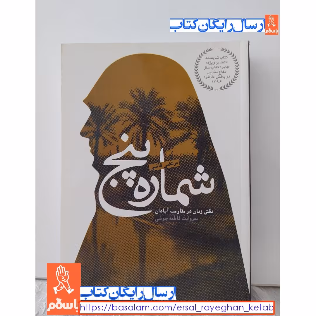 کتاب شماره پنج نقش زنان در مقاومت آبادان با تخفیف ویژه به روایت فاطمه جوشی نویسنده
مرتضی قاضی برنده جایزه