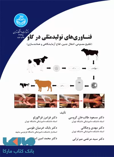 فناوریهای تولیدمثلی در گاو نشر دانشگاه تهران