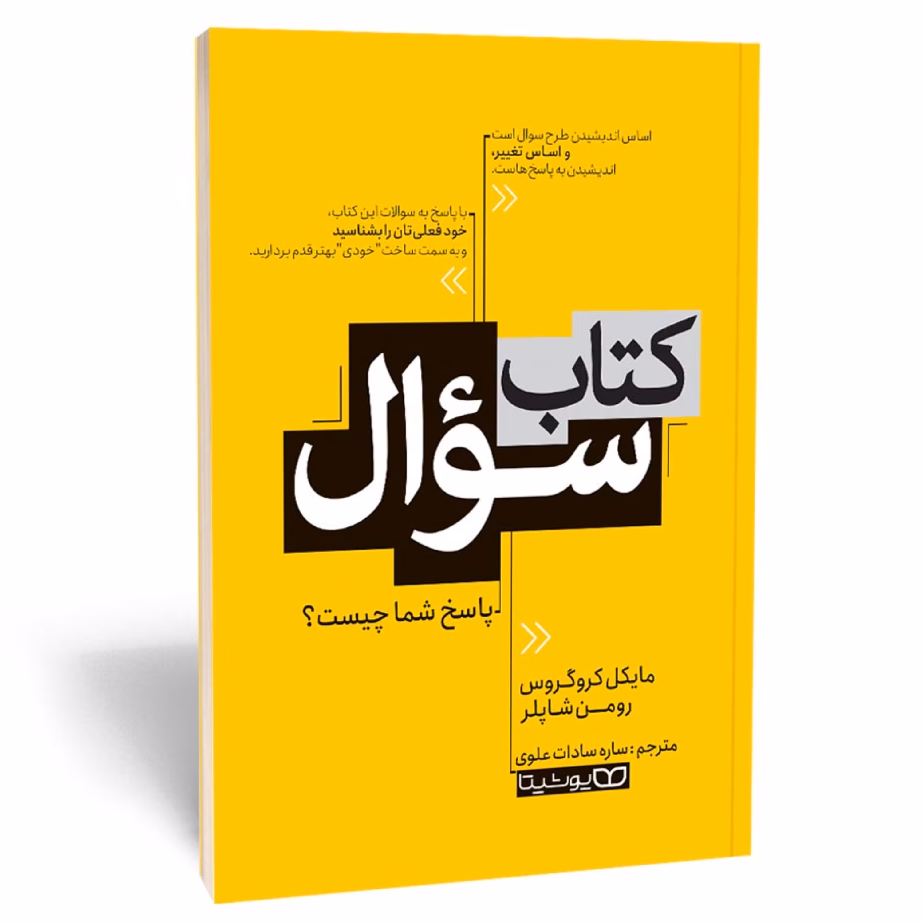 کتاب کتاب سوال؛ پاسخ شما چیست؟ - مایکل کروگروس و رومن شاپلر