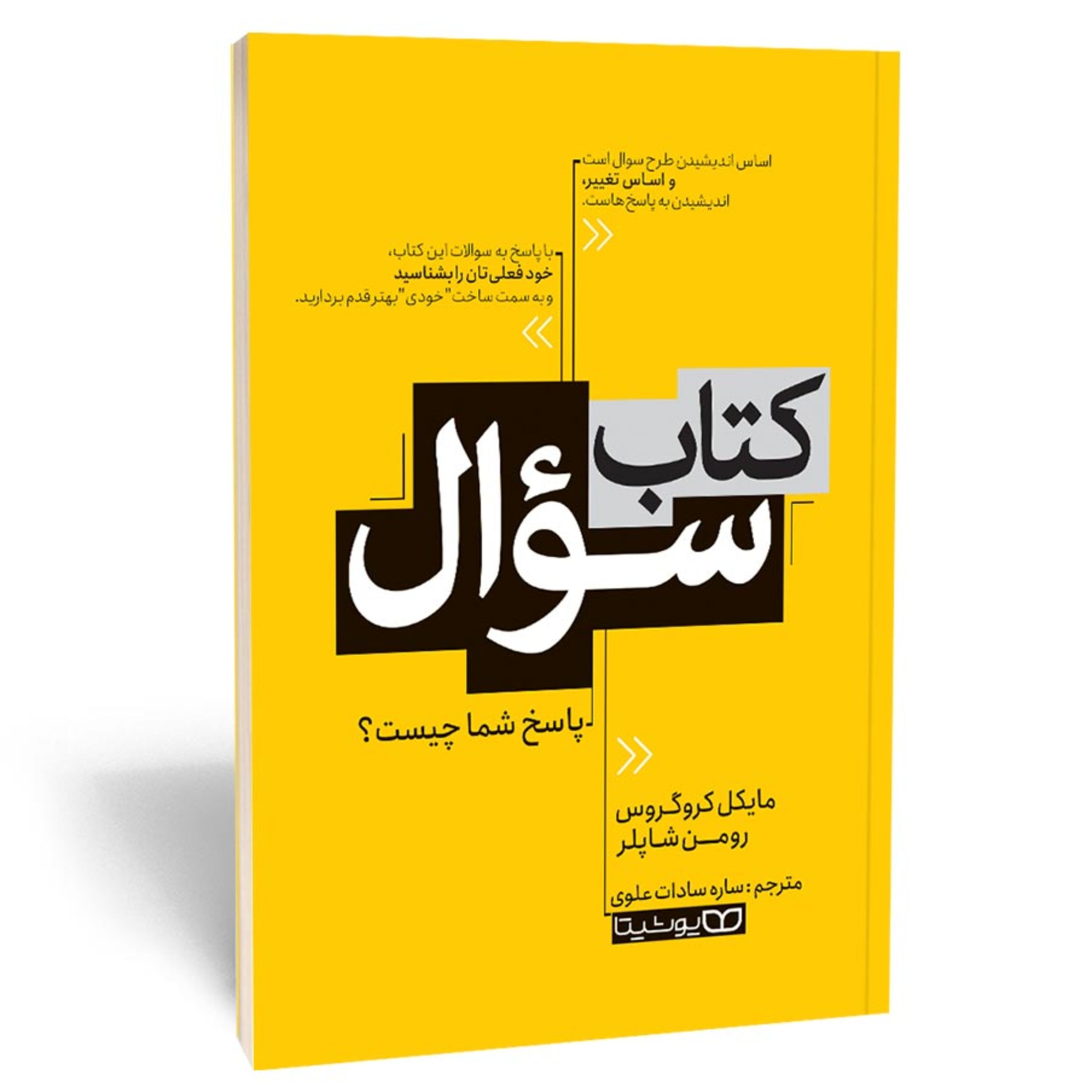 کتاب کتاب سوال؛ پاسخ شما چیست؟ - مایکل کروگروس و رومن شاپلر