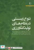 قیمت و خرید کتاب تنوع زیستی در نظام های تولید کشاورزی | ایده بوک