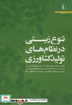 قیمت و خرید کتاب تنوع زیستی در نظام های تولید کشاورزی | ایده بوک