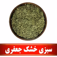 سبزی خشک جعفری اعلا (100 گرمی) مستقیم ازکشاورز
