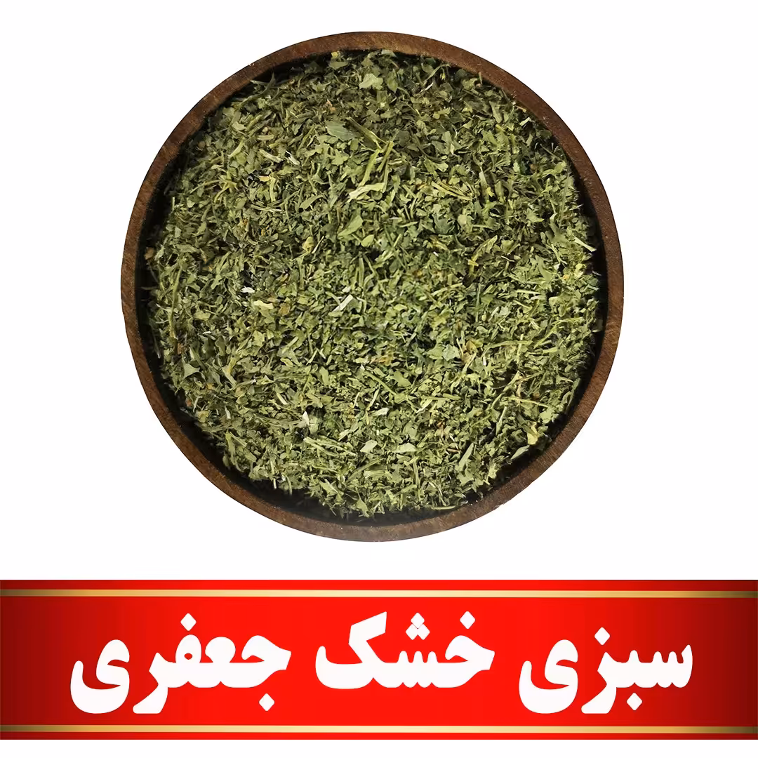 سبزی خشک جعفری اعلا (100 گرمی) مستقیم ازکشاورز