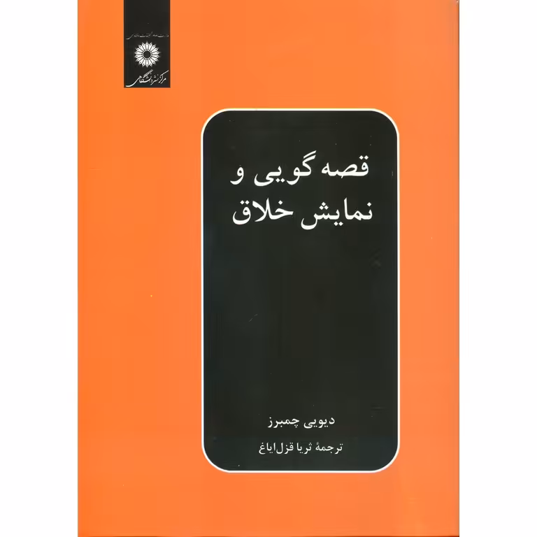 قصه گویی و نمایش خلاق