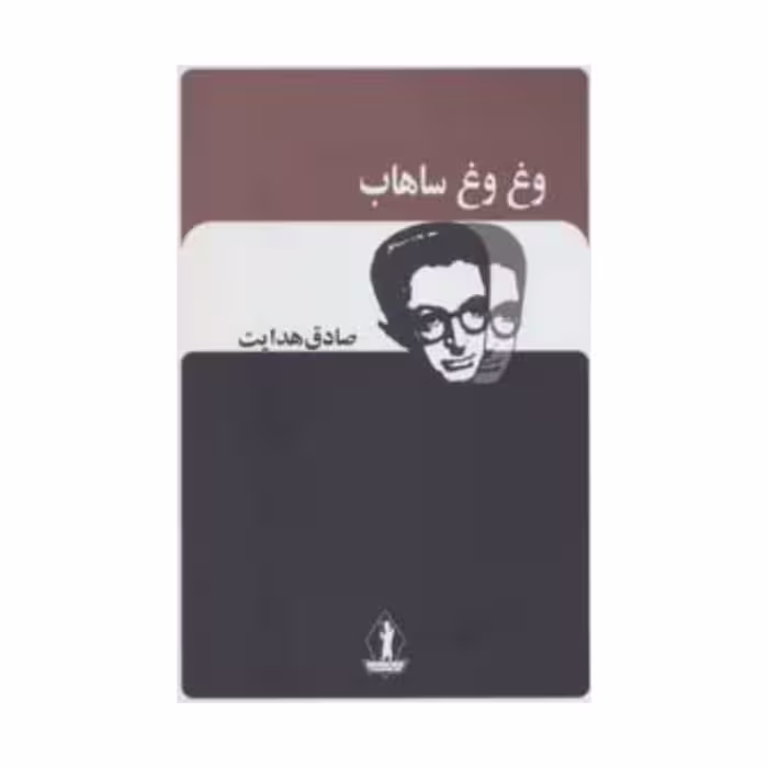 کتاب وغ وغ ساهاب اثر صادق هدایت 