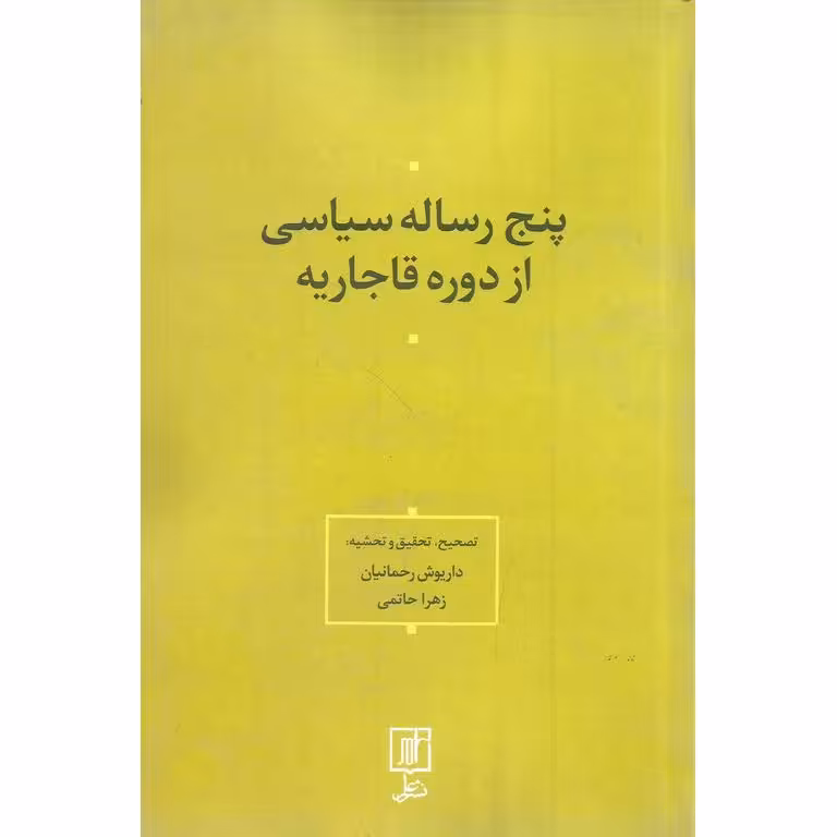 پنج رساله سیاسی از دوره قاجاریه