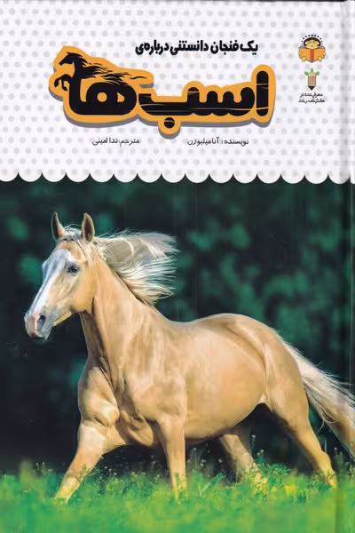 کتاب یک فنجان دانستنی درباره اسب ها