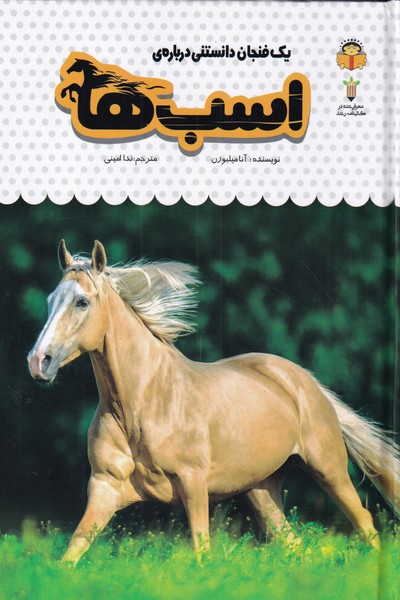 کتاب یک فنجان دانستنی درباره اسب ها
