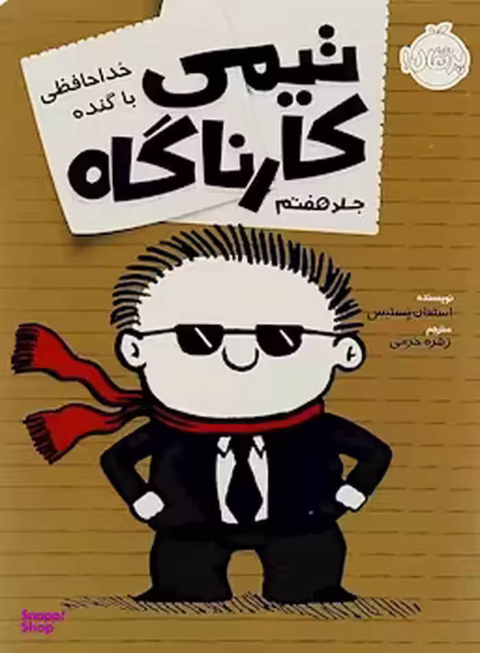 کتاب تیمی کارناگاه خداحافظی با گنده اثر استفان پستیس انتشارات پرتقال جلد 7
