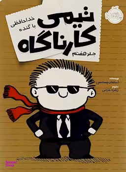 کتاب تیمی کارناگاه خداحافظی با گنده اثر استفان پستیس انتشارات پرتقال جلد 7