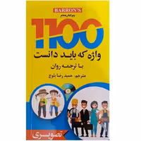 1100 واژه که باید دانست نشر دانشیار (18231)