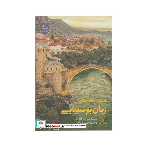 کتاب آموزش مقدماتی زبان بوسنیایی