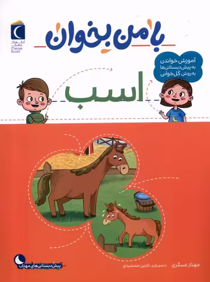 کتاب با من بخوان اسب محراب قلم
