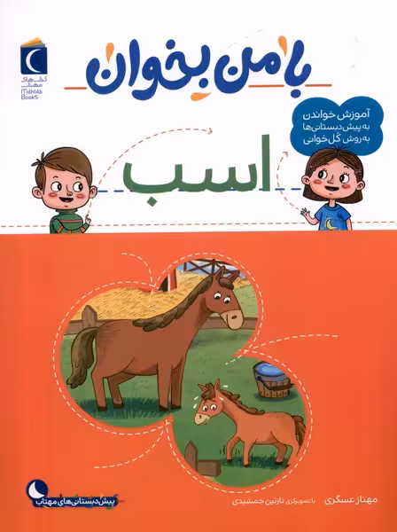 کتاب با من بخوان اسب محراب قلم