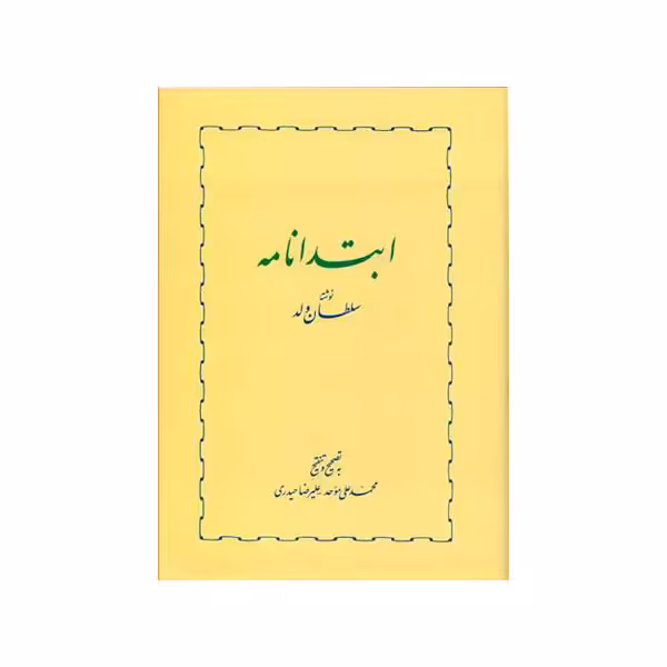 کتاب ابتدا نامه اثر محمد بن‌ محمد سلطان‌ ولد انتشارات خوارزمی