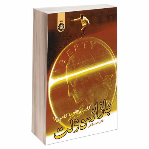 بازار-دولت کامیابی ها و ناکامیها نشر سمت (19703)