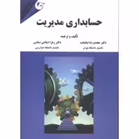 کتاب حسابداری مدیریت نشر مهربان