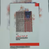 کتاب کارنامه شیطان اثر صالح قاسمی نشر سلمان پاک