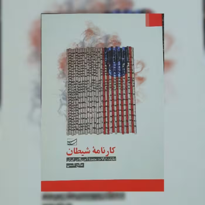 کتاب کارنامه شیطان اثر صالح قاسمی نشر سلمان پاک