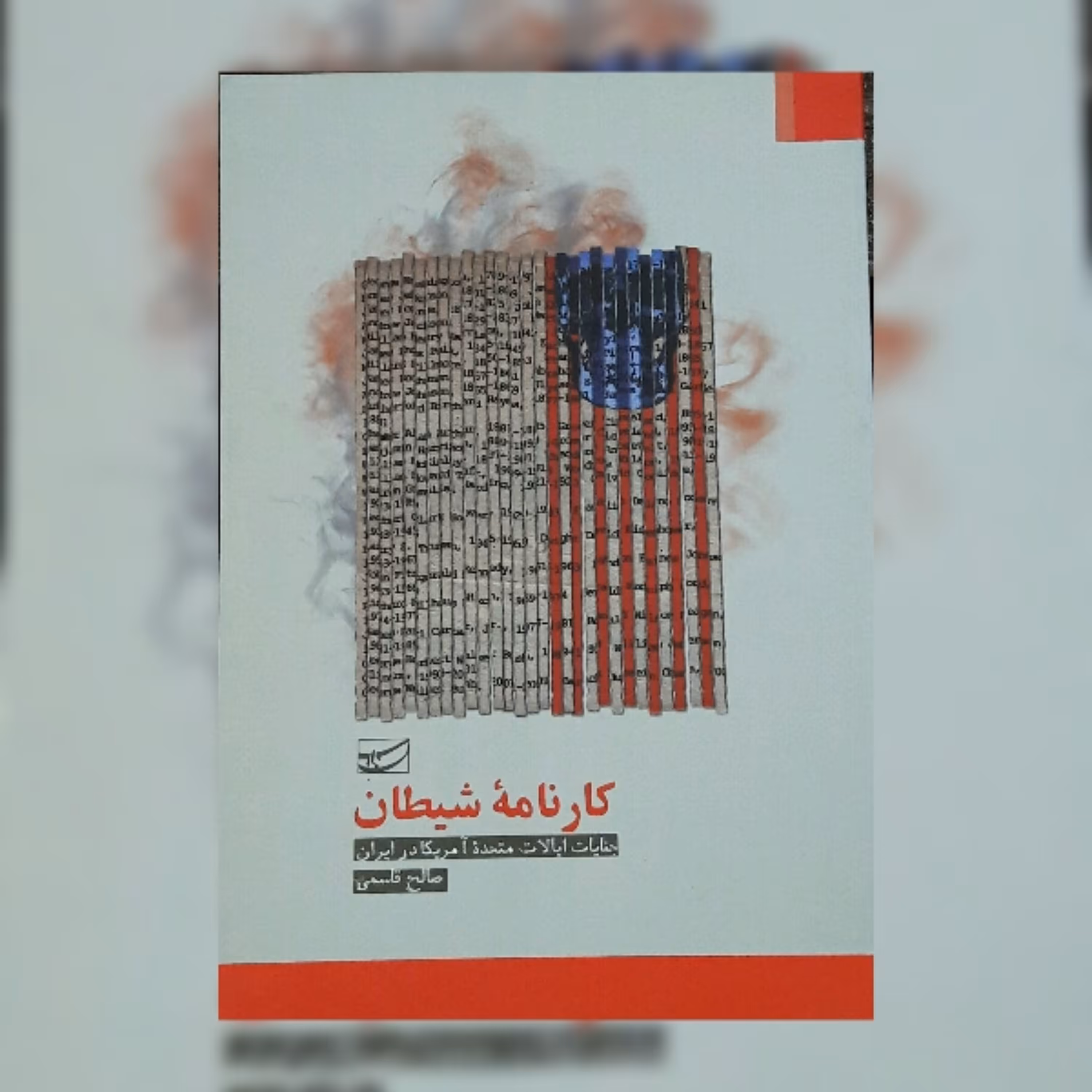کتاب کارنامه شیطان اثر صالح قاسمی نشر سلمان پاک