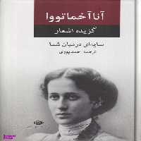 کتاب سایه ای در میان شما (گزیده اشعار آنا آخماتووا) اثر آنا آخماتووا انتشارات نگاه