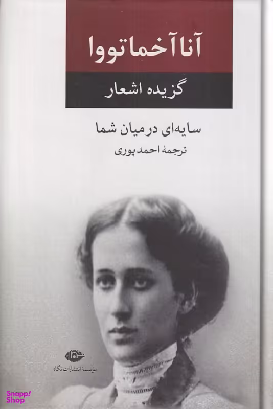کتاب سایه ای در میان شما (گزیده اشعار آنا آخماتووا) اثر آنا آخماتووا انتشارات نگاه