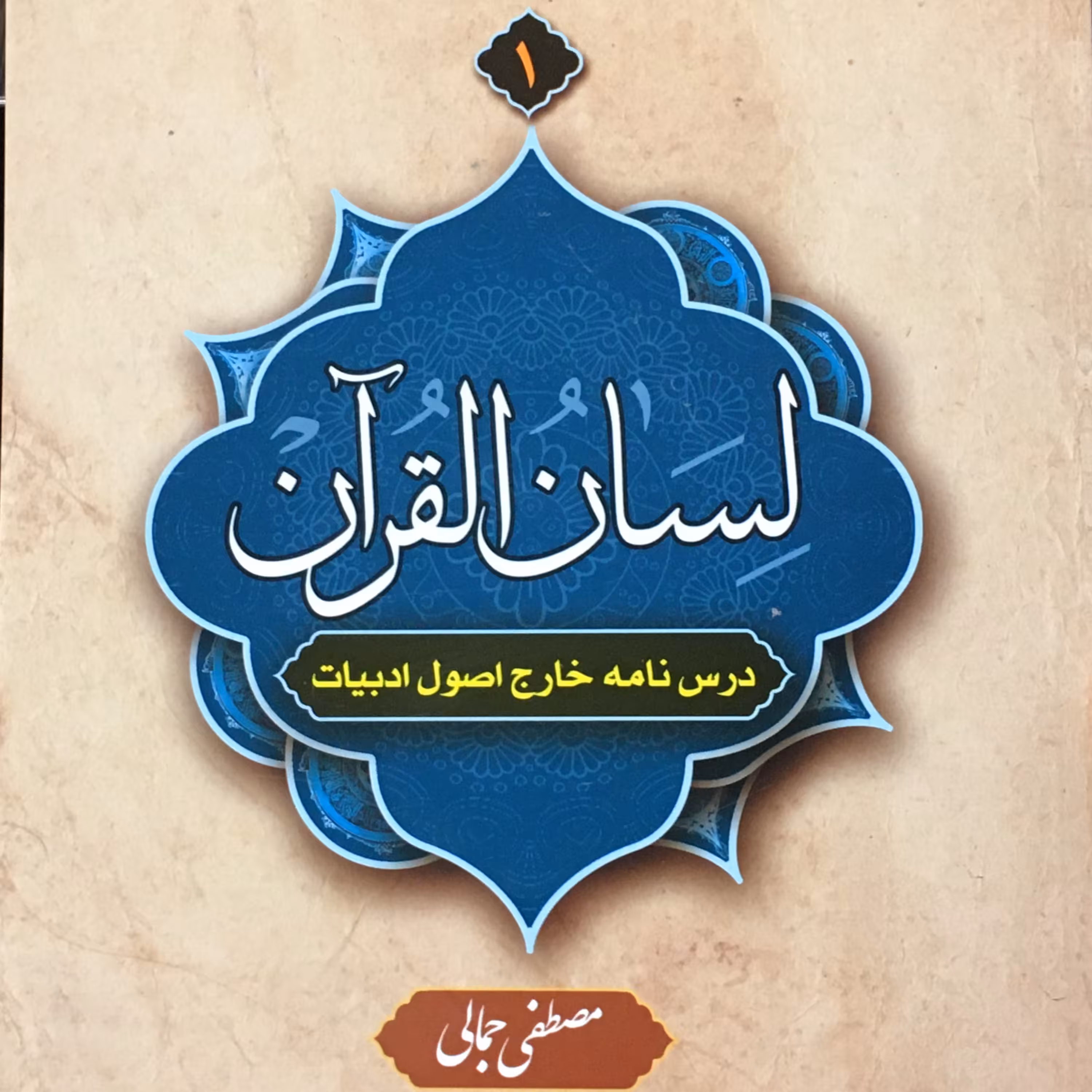 کتاب لسان القرآن جلد اول درس نامه خارج اصول ادبیات (اثر مصطفی جمالی نشر دارالعلم)