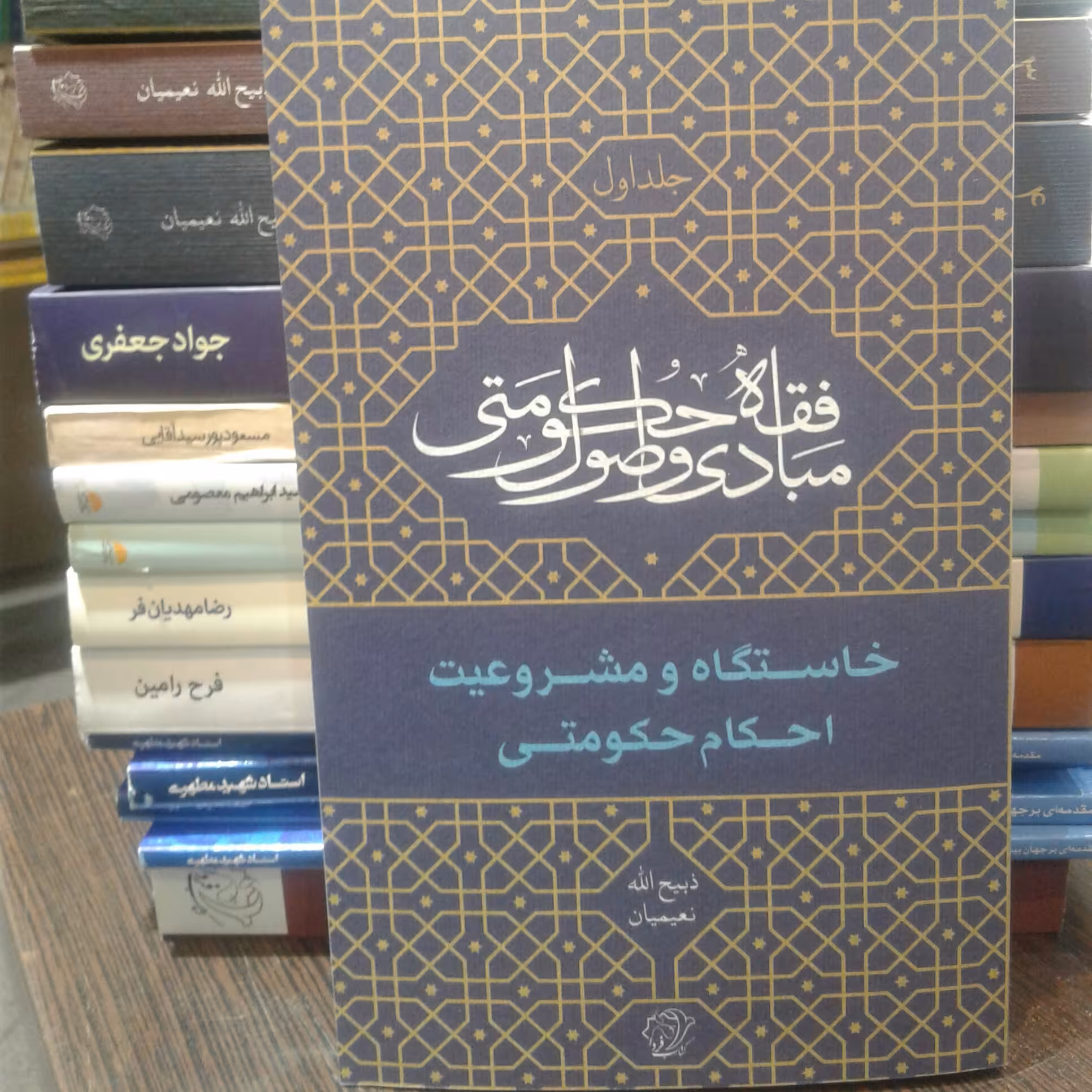 کتاب مبادی و اصول فقه حکومتی جلد اول خاستگاه و مشروعیت احکام حکومتی