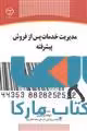 مدیریت خدمات پس از فروش پیشرفته نشر جهاد دانشگاهی
