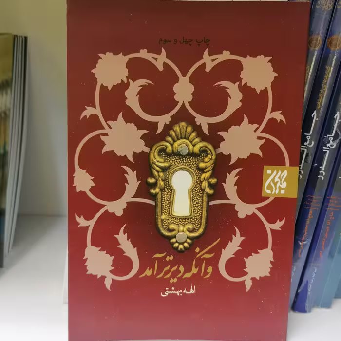 کتاب و آنکه دیرتر آمد
نوشته الهه بهشتی نشر کتاب جمکران 