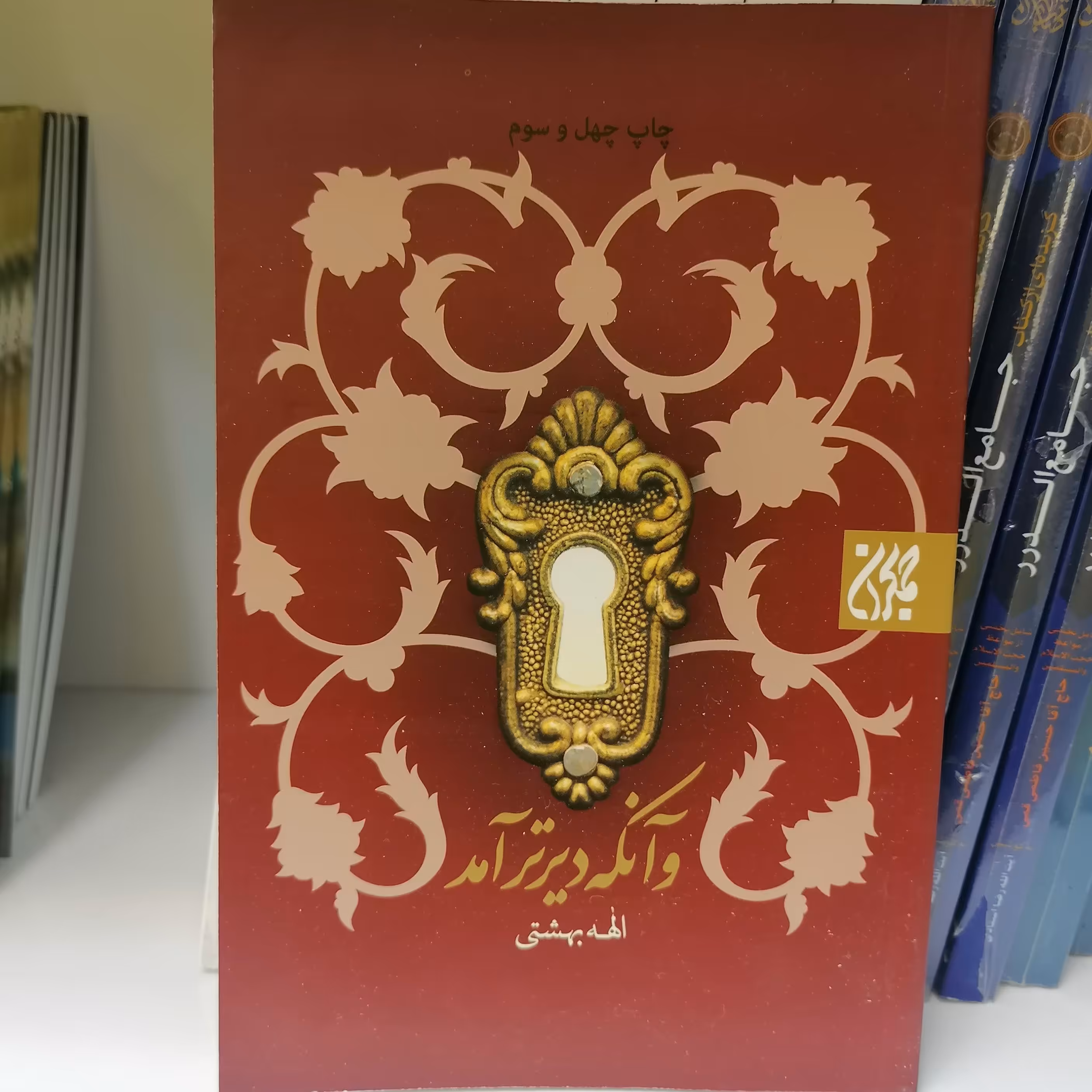 کتاب و آنکه دیرتر آمد
نوشته الهه بهشتی نشر کتاب جمکران 
