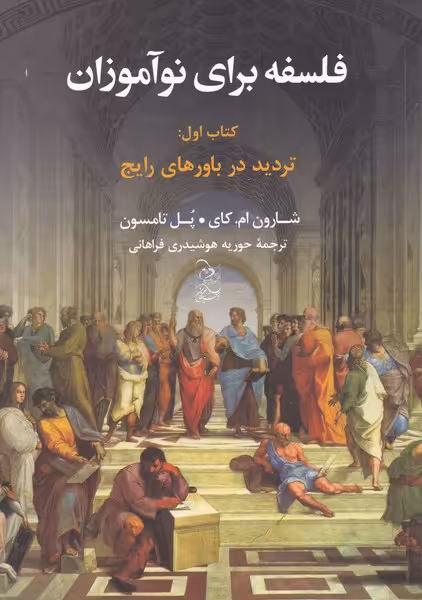 کتاب فلسفه برای نوآموزان