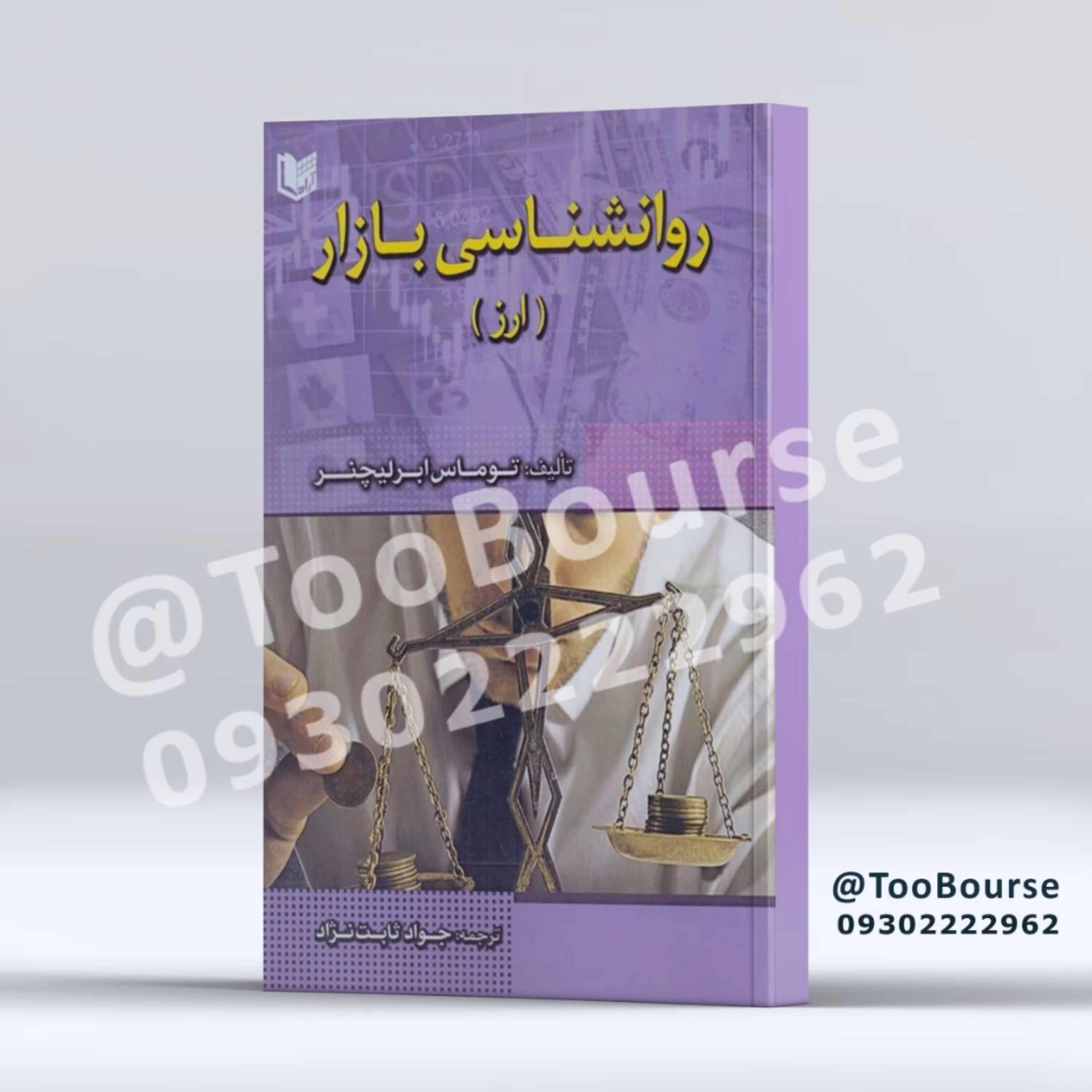 کتاب روانشناسی بازار ارز