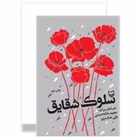 کتاب سلوک شقایق  خاطرات مجید شاه حسینی صُحُف