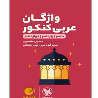 کتاب واژگان عربی کنکور دهم و یازدهم و دوازدهم لقمه طلایی اثر حسین منصوری و مهران ترکمان انتشارات مهروماه