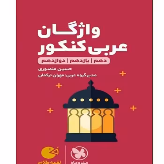 کتاب واژگان عربی کنکور دهم و یازدهم و دوازدهم لقمه طلایی اثر حسین منصوری و مهران ترکمان انتشارات مهروماه