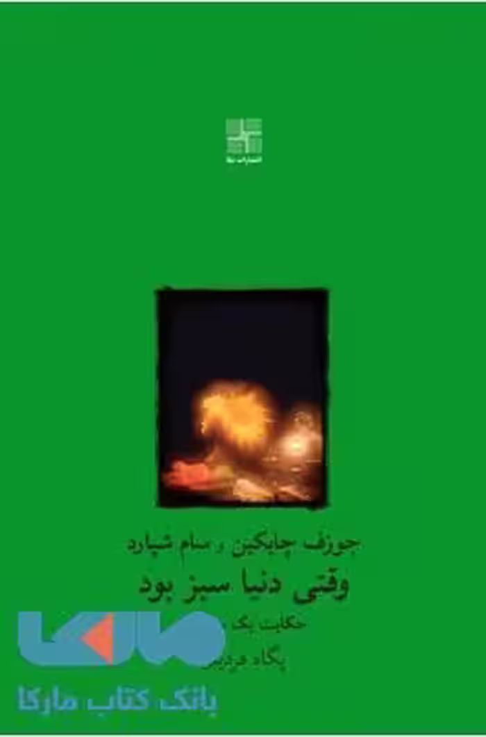 وقتی دنیا سبز بود نشر نیلا