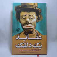 کتاب عقاید یک دلقک اثر هاینریش بل انتشارات ندای معاصر