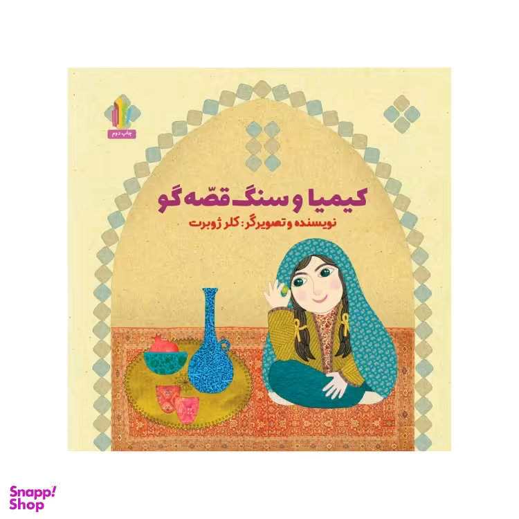 کتاب کیمیا و سنگ قصه گو اثر کلیر ژوبرت انتشارات غنچه