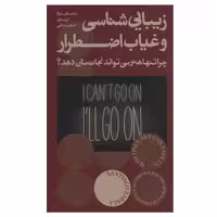 کتاب زیبایی شناسی و غیاب اضطرار اثر سانتیاگو ساوالا انتشارات بان