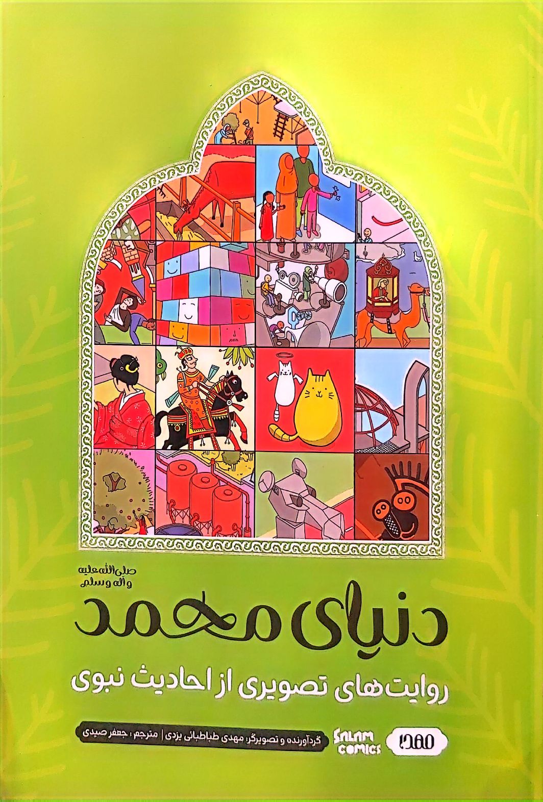 کتاب دنیای محمد (روایتهای تصویری از احادیث نبوی)