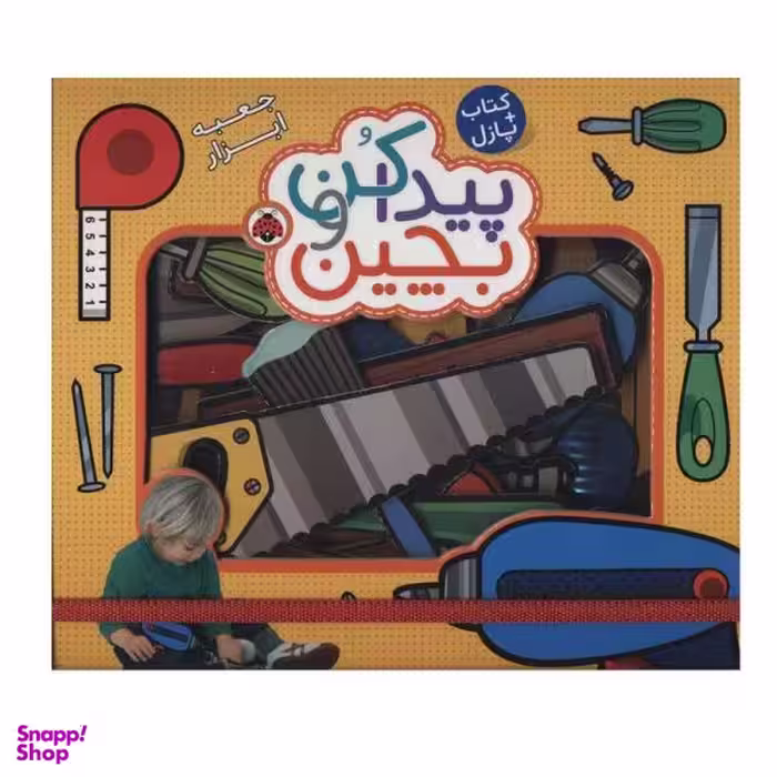 کتاب پیدا کن و بچین (جعبه ابزار) اثر راجر پردی انتشارات به همراه پازل