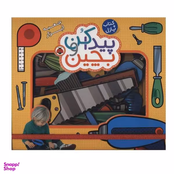 کتاب پیدا کن و بچین (جعبه ابزار) اثر راجر پردی انتشارات به همراه پازل